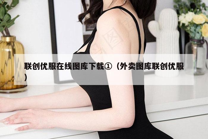 联创优服在线图库下载①（外卖图库联创优服）